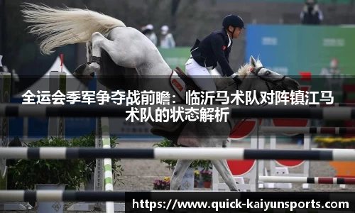 全运会季军争夺战前瞻：临沂马术队对阵镇江马术队的状态解析