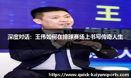 深度对话：王伟如何在排球赛场上书写传奇人生