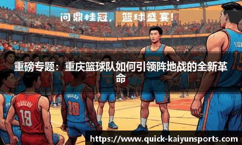 重磅专题：重庆篮球队如何引领阵地战的全新革命