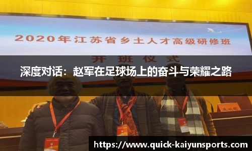 深度对话：赵军在足球场上的奋斗与荣耀之路