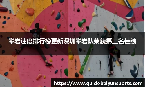 攀岩速度排行榜更新深圳攀岩队荣获第三名佳绩