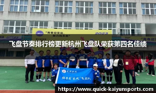 飞盘节奏排行榜更新杭州飞盘队荣获第四名佳绩