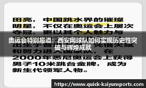 奥运会特别报道：西安网球队如何实现历史性突破与辉煌成就