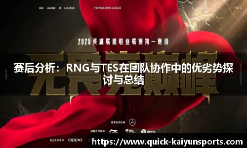 赛后分析：RNG与TES在团队协作中的优劣势探讨与总结