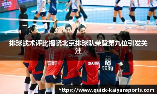 排球战术评比揭晓北京排球队荣登第九位引发关注