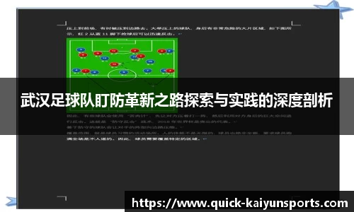 武汉足球队盯防革新之路探索与实践的深度剖析