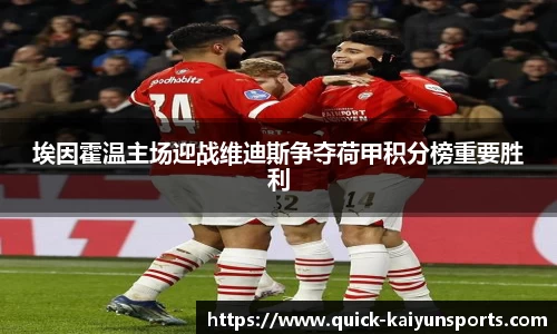 埃因霍温主场迎战维迪斯争夺荷甲积分榜重要胜利