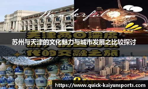 苏州与天津的文化魅力与城市发展之比较探讨