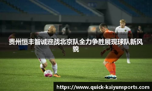 贵州恒丰智诚迎战北京队全力争胜展现球队新风貌