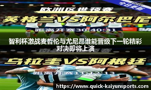 智利杯激战麦哲伦与尤尼昂谁能晋级下一轮精彩对决即将上演